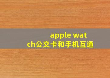 apple watch公交卡和手机互通